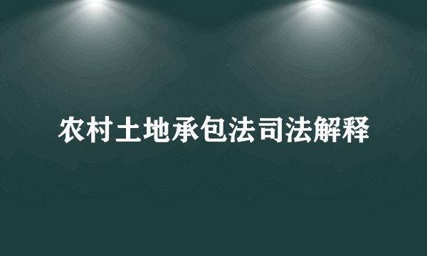 农村土地承包法司法解释