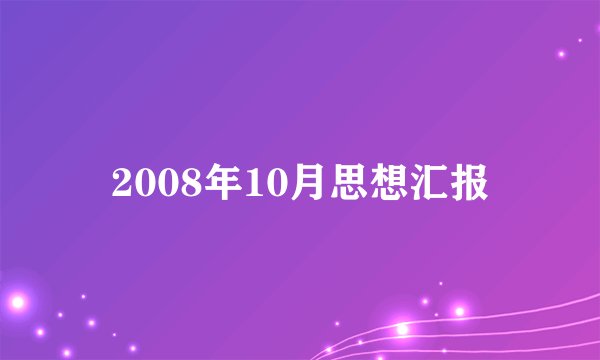 2008年10月思想汇报