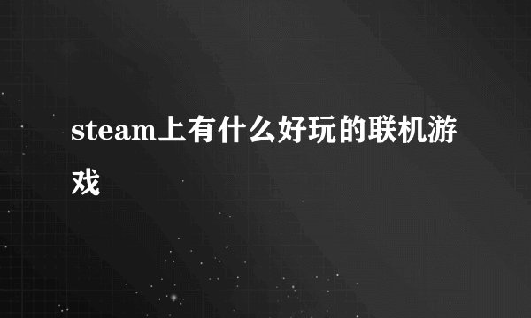 steam上有什么好玩的联机游戏