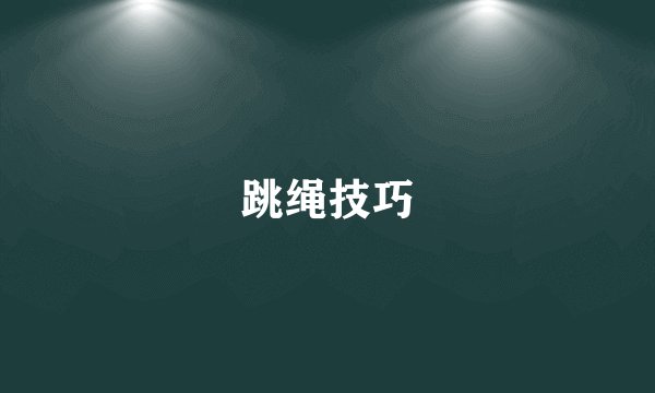 跳绳技巧