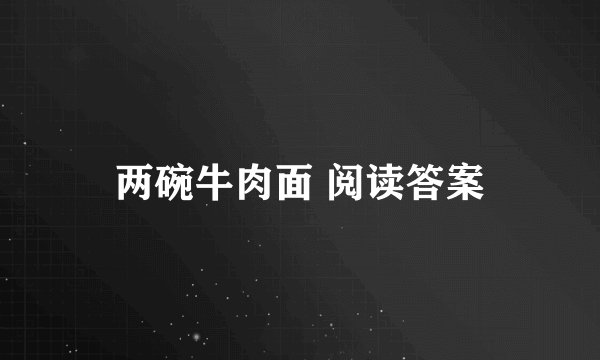 两碗牛肉面 阅读答案