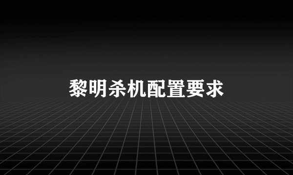 黎明杀机配置要求