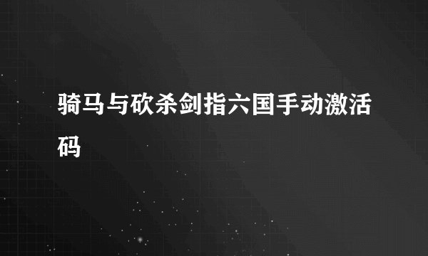 骑马与砍杀剑指六国手动激活码