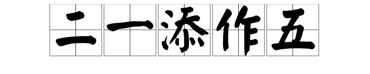 珠算口诀中“二一添作五”是什么意思？