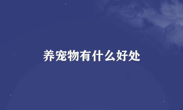 养宠物有什么好处