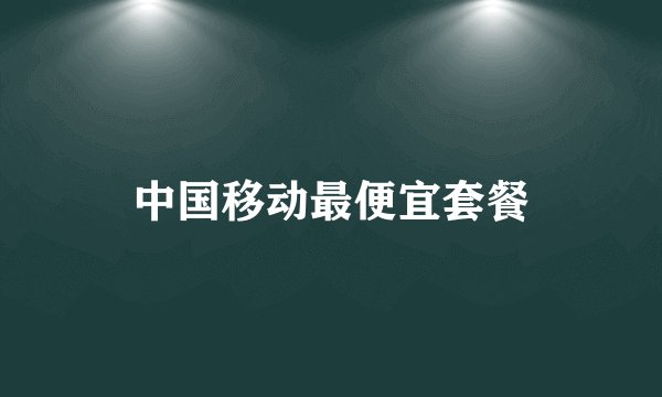 中国移动最便宜套餐