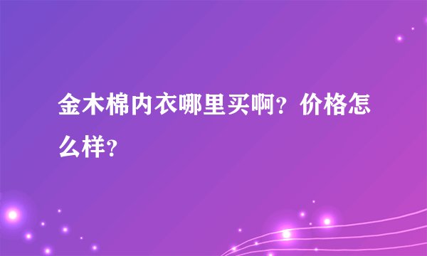 金木棉内衣哪里买啊？价格怎么样？