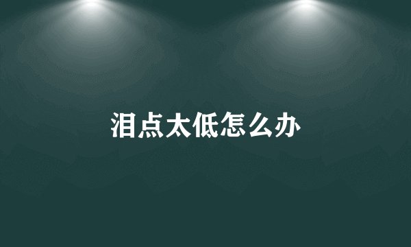 泪点太低怎么办