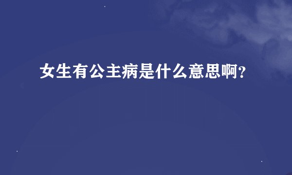 女生有公主病是什么意思啊？