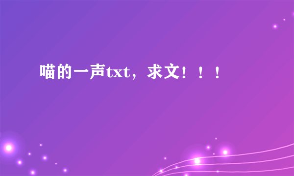 喵的一声txt，求文！！！