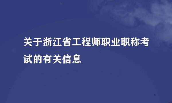 关于浙江省工程师职业职称考试的有关信息