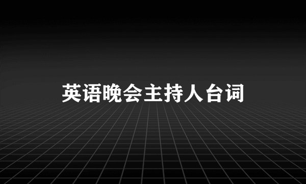 英语晚会主持人台词