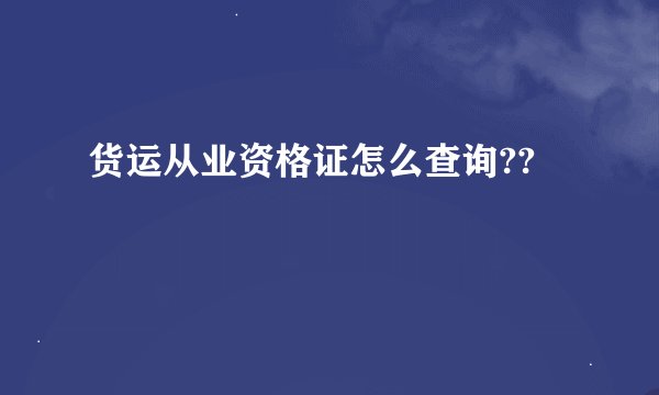 货运从业资格证怎么查询??