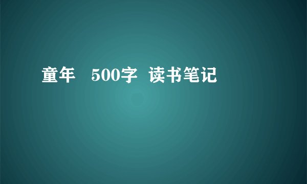 童年   500字  读书笔记