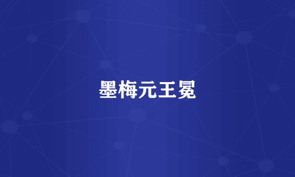 墨梅元王冕