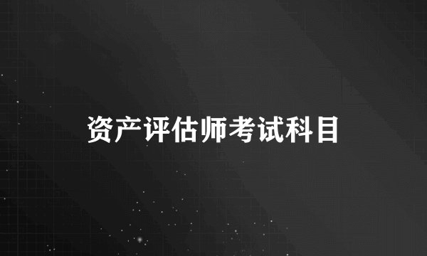 资产评估师考试科目