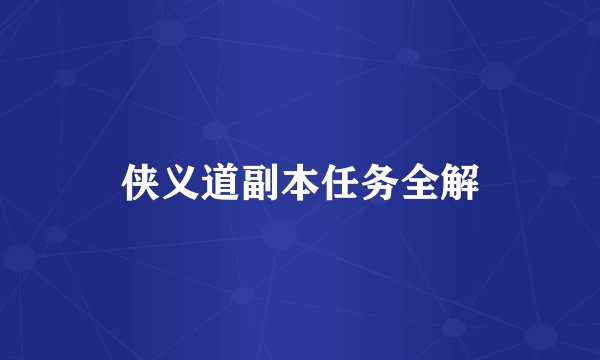 侠义道副本任务全解