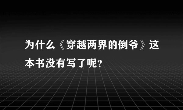 为什么《穿越两界的倒爷》这本书没有写了呢？