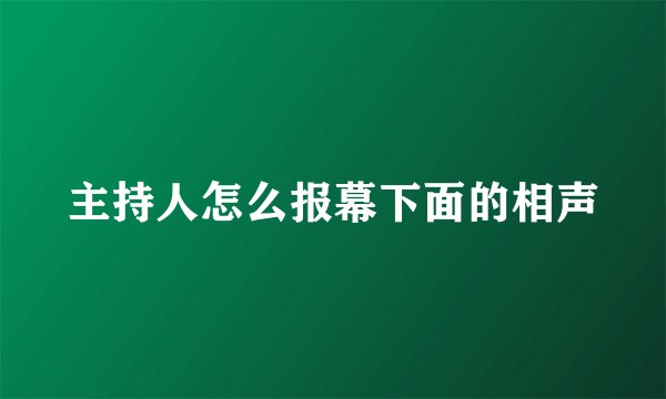 主持人怎么报幕下面的相声