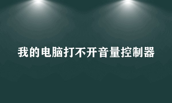 我的电脑打不开音量控制器