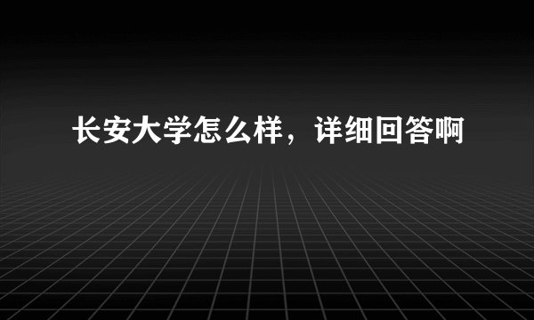 长安大学怎么样，详细回答啊