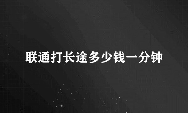 联通打长途多少钱一分钟