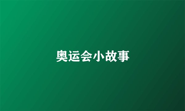 奥运会小故事