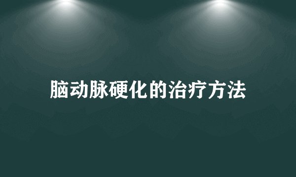 脑动脉硬化的治疗方法