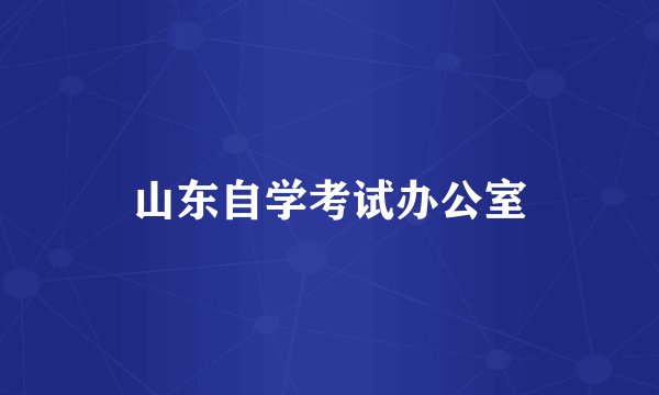 山东自学考试办公室