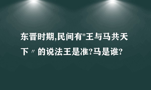 东晋时期,民间有