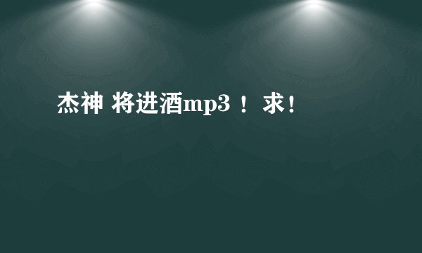 杰神 将进酒mp3 ！求！