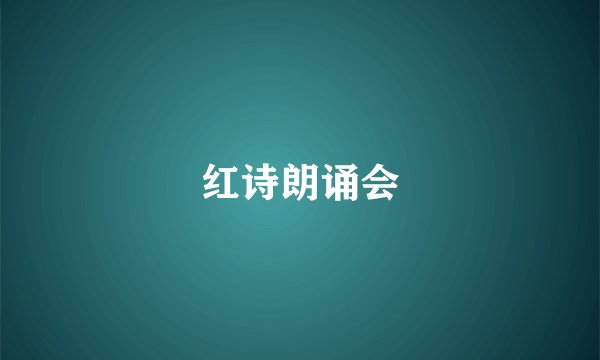 红诗朗诵会