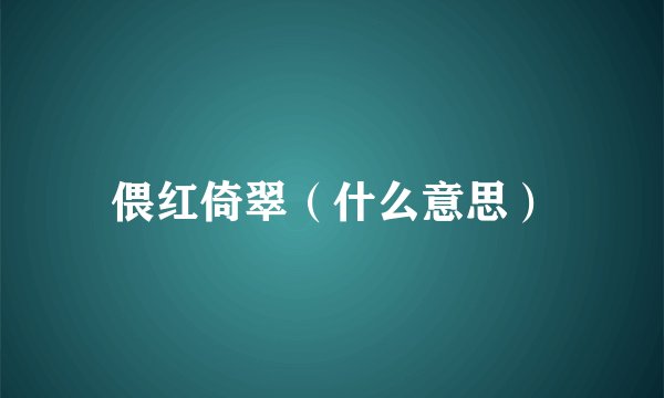 偎红倚翠（什么意思）