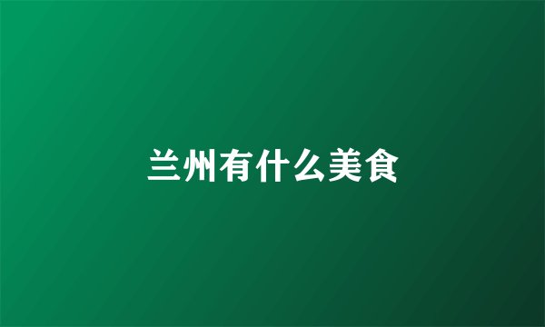 兰州有什么美食