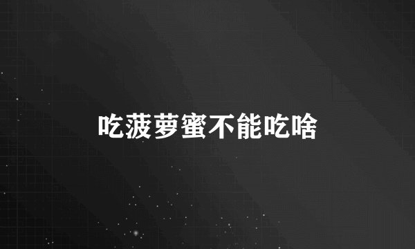 吃菠萝蜜不能吃啥