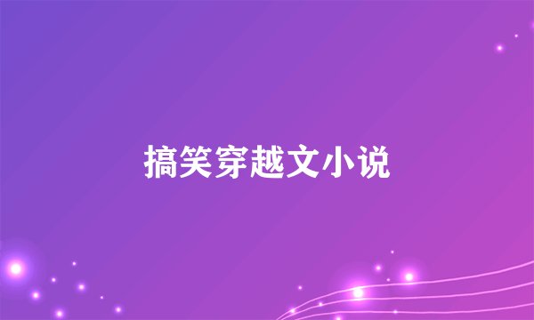 搞笑穿越文小说