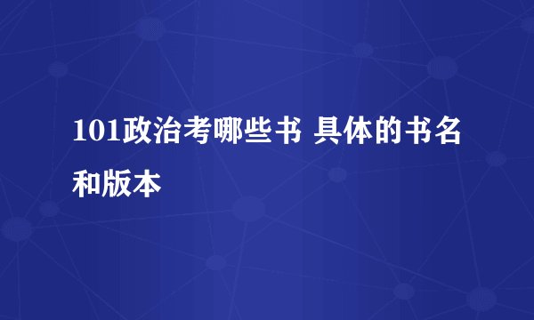 101政治考哪些书 具体的书名和版本