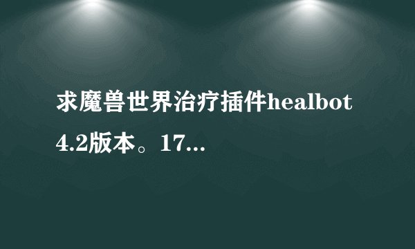 求魔兽世界治疗插件healbot 4.2版本。178的那个没用