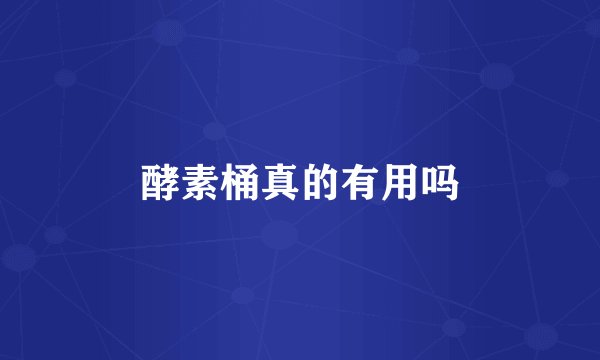 酵素桶真的有用吗