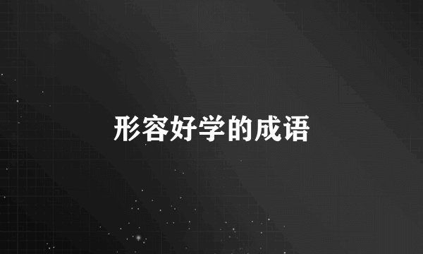 形容好学的成语
