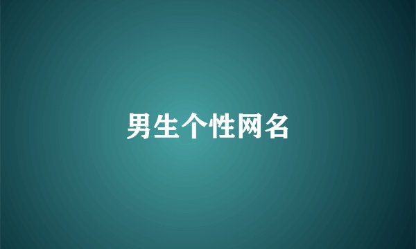 男生个性网名