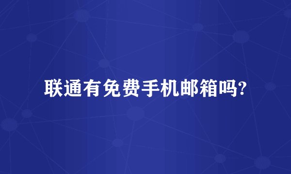 联通有免费手机邮箱吗?