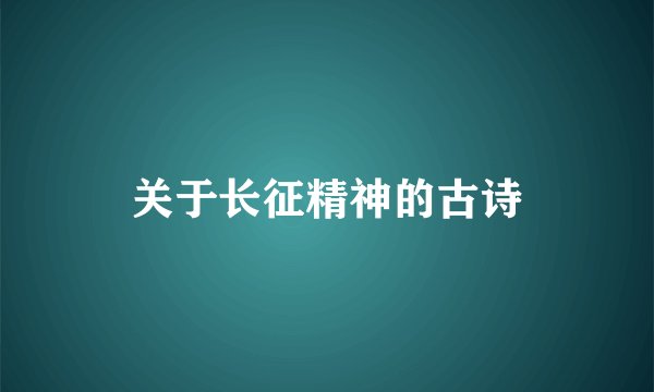 关于长征精神的古诗