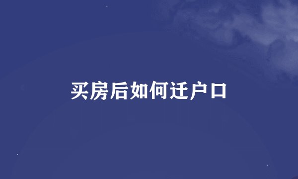 买房后如何迁户口