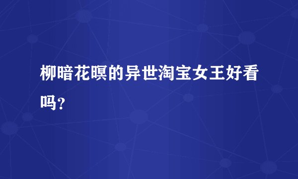 柳暗花暝的异世淘宝女王好看吗？