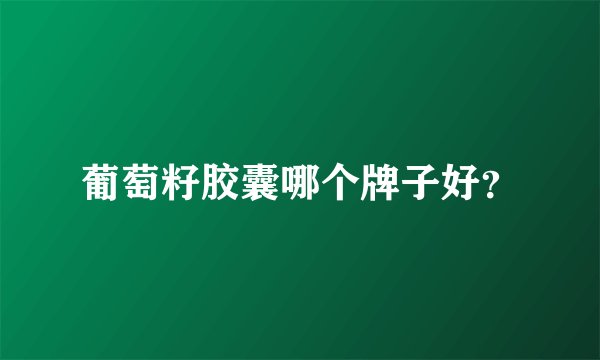 葡萄籽胶囊哪个牌子好？