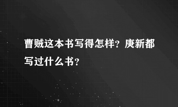 曹贼这本书写得怎样？庚新都写过什么书？