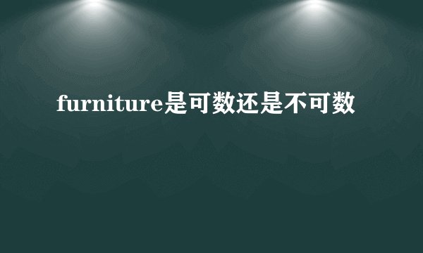 furniture是可数还是不可数