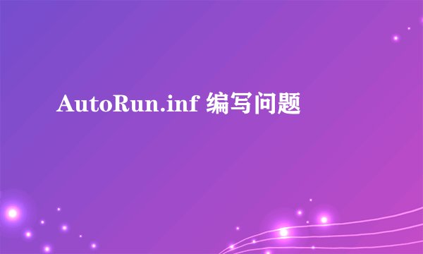 AutoRun.inf 编写问题