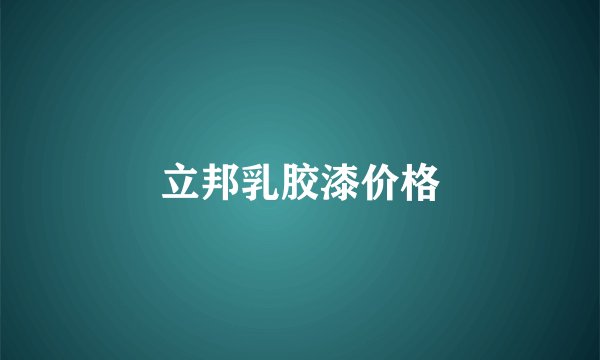 立邦乳胶漆价格